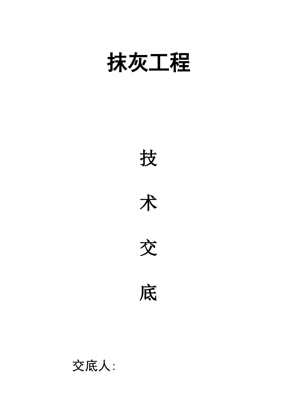 墙面抹水泥工程技术交底_第1页