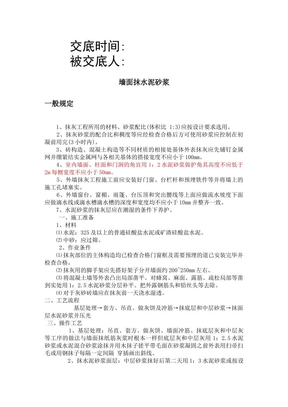 墙面抹水泥工程技术交底_第2页