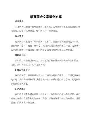 墙面展会文案策划方案