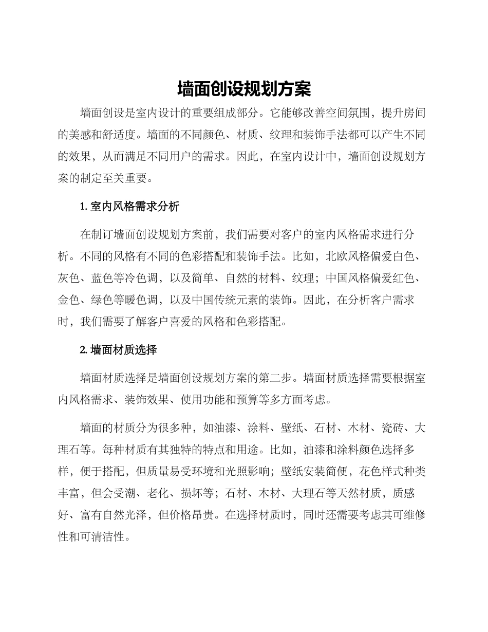 墙面创设规划方案_第1页