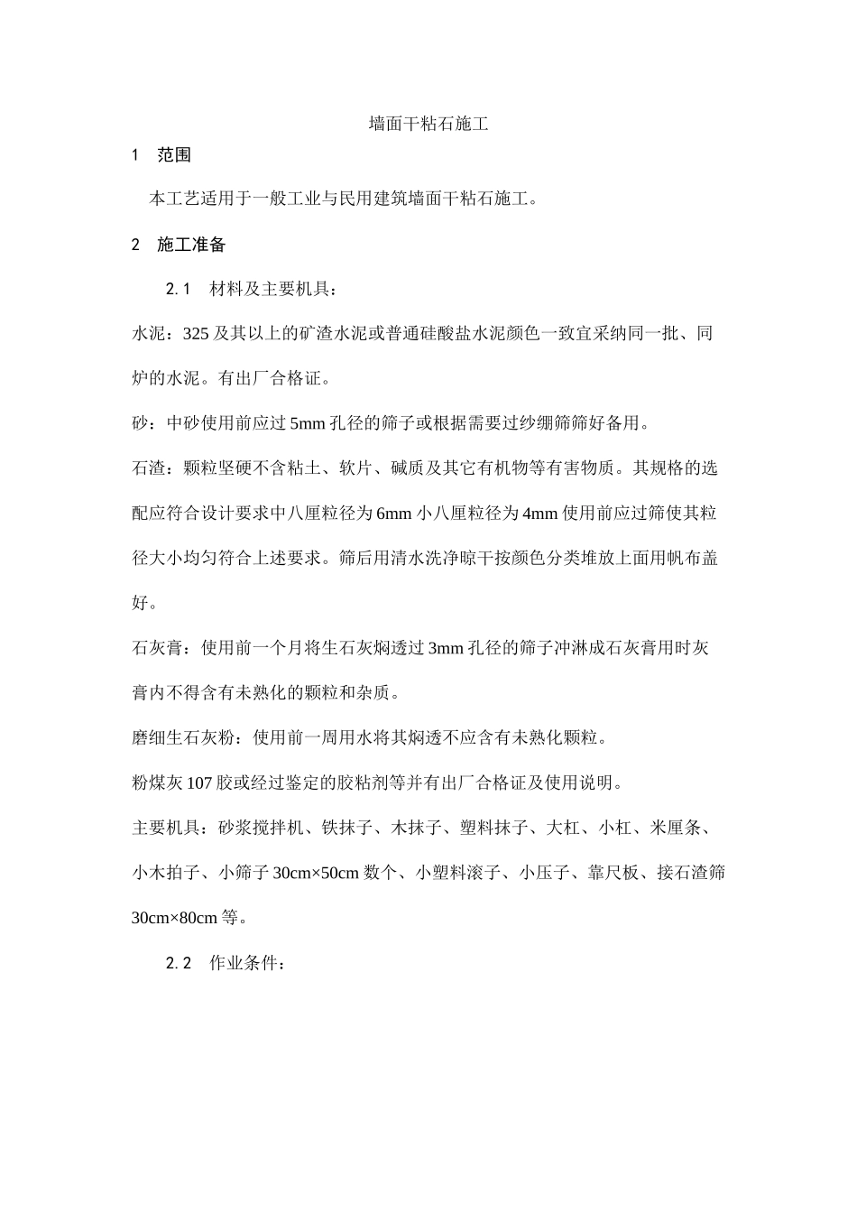 墙面干粘石施工工艺_第1页
