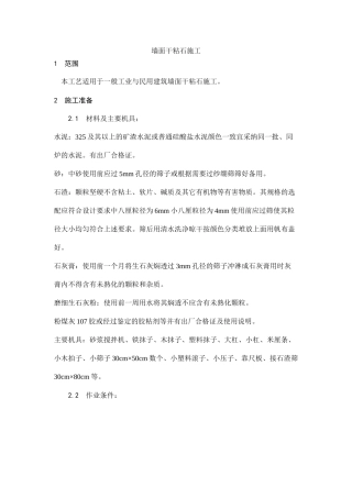 墙面干粘石施工工艺
