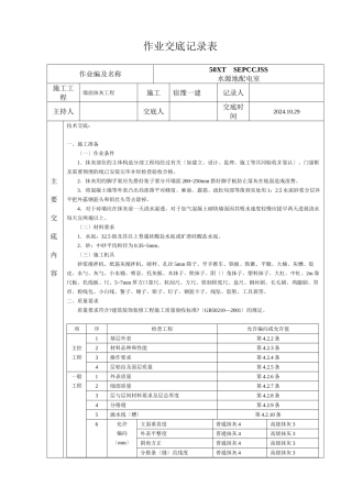 墙面抹灰工程作业文件交底记录表
