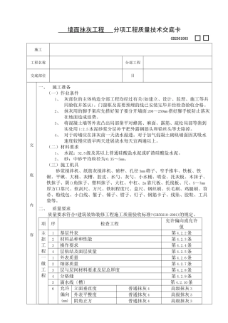 墙面抹灰工程分项工程质量技术交底卡