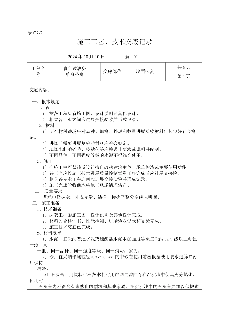 墙面抹灰施工工艺、技术交底记录_第1页