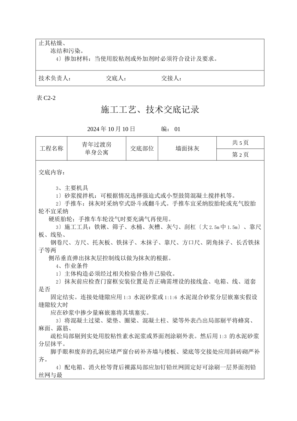 墙面抹灰施工工艺、技术交底记录_第2页