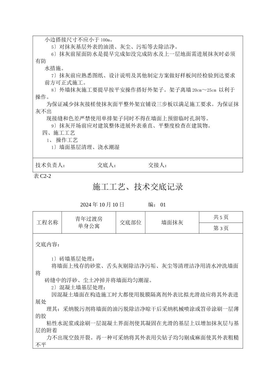 墙面抹灰施工工艺、技术交底记录_第3页