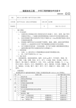 墙面抹灰工程质量技术交底