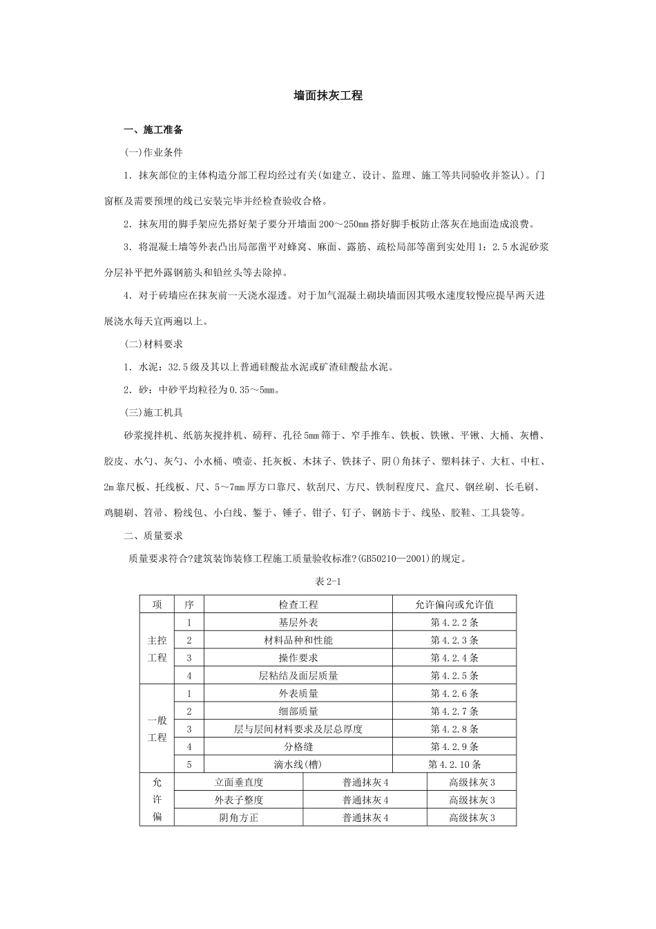 墙面抹灰工程_第1页