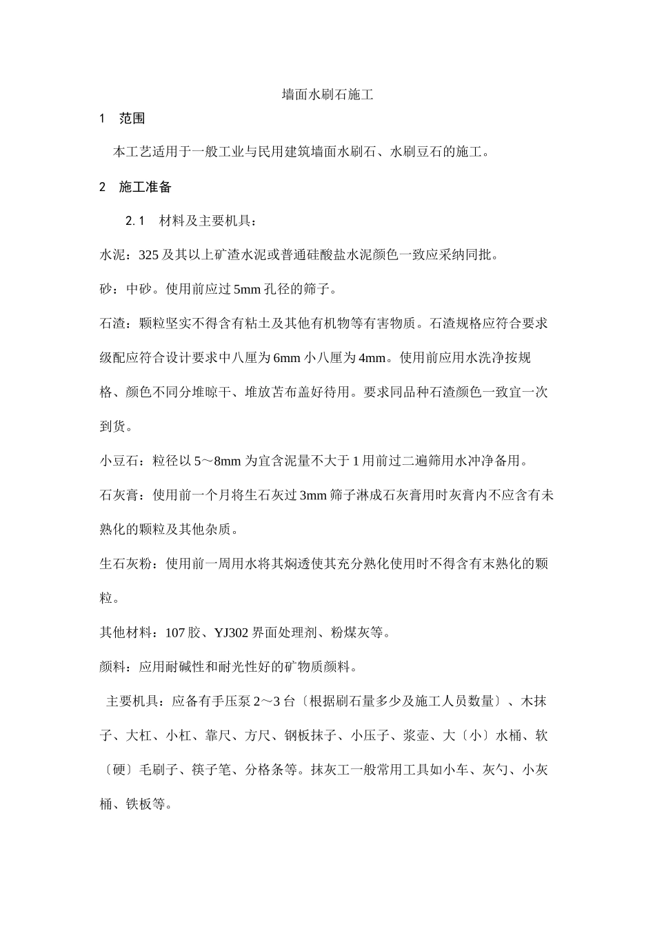 墙面水刷石施工工艺_第1页