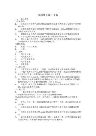 墙面抹灰施工工程技术交底