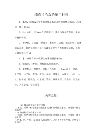 墙面拉毛灰的施工材料