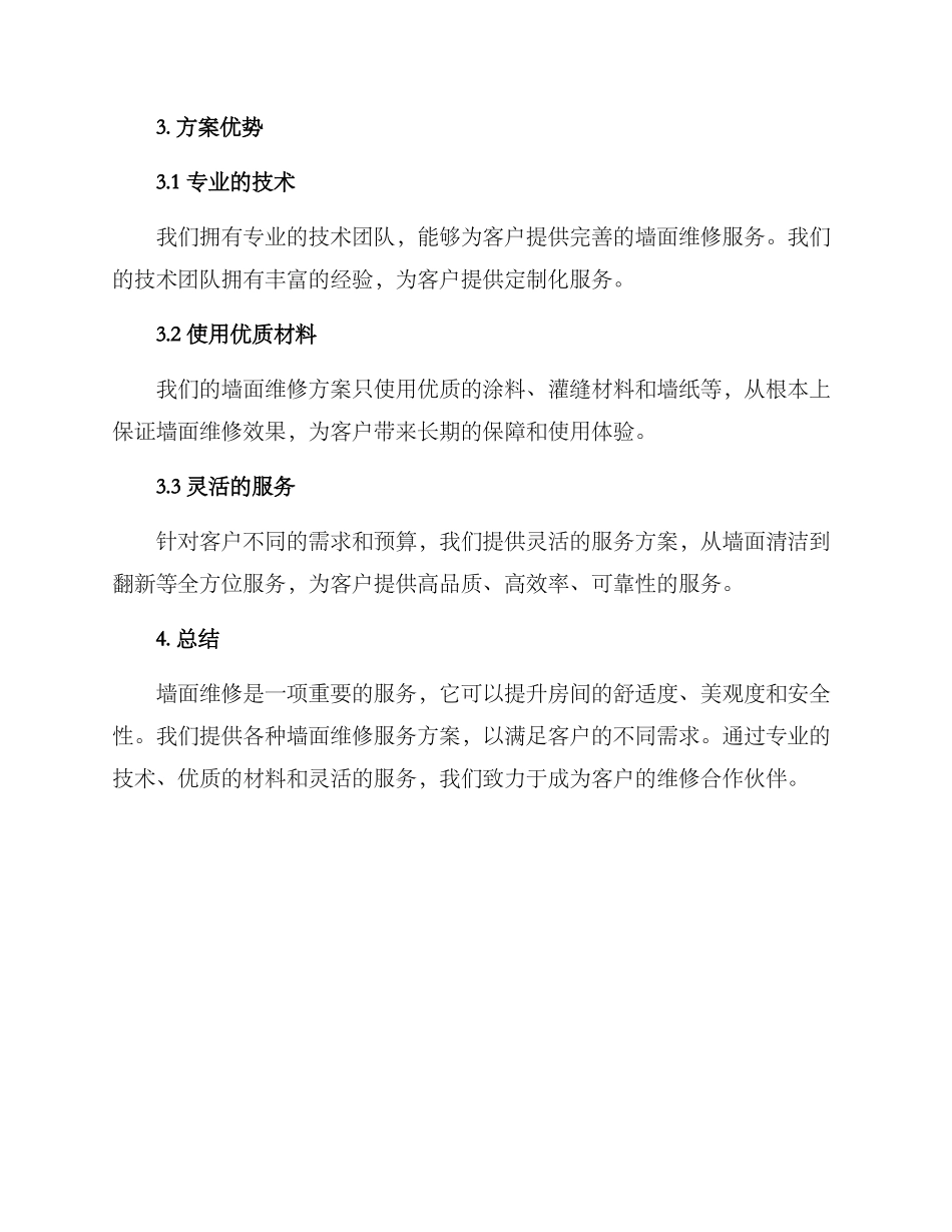 墙面维修服务方案_第2页
