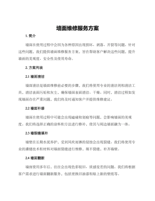 墙面维修服务方案