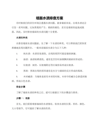 墙面水渍排查方案