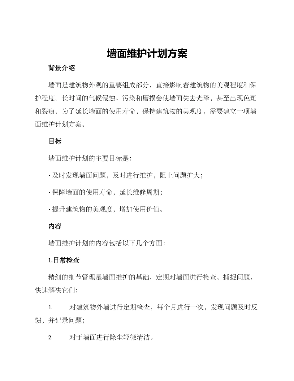 墙面维护计划方案_第1页