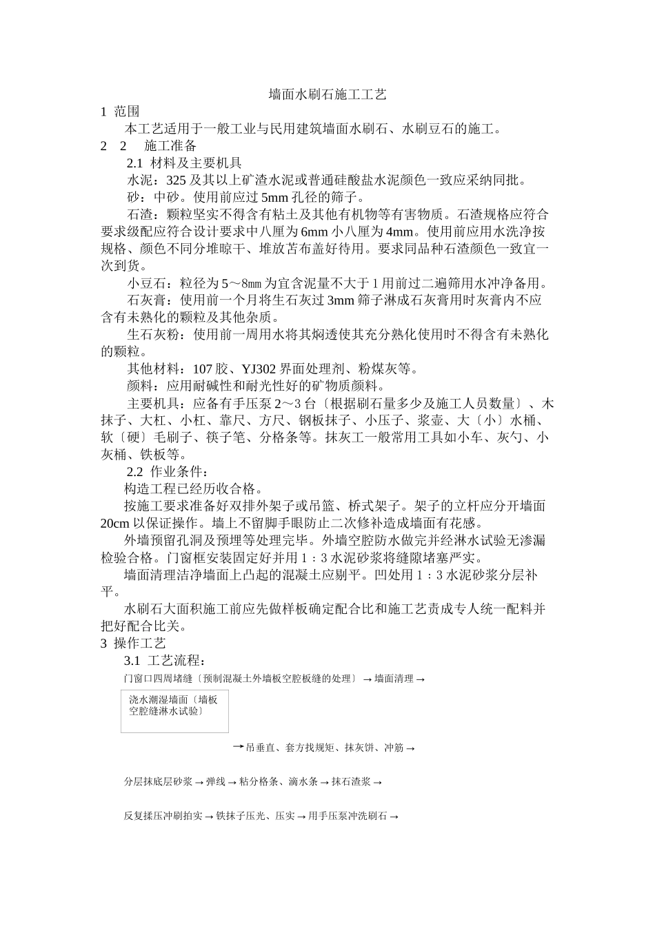 墙面水刷石施工工艺标准_第1页