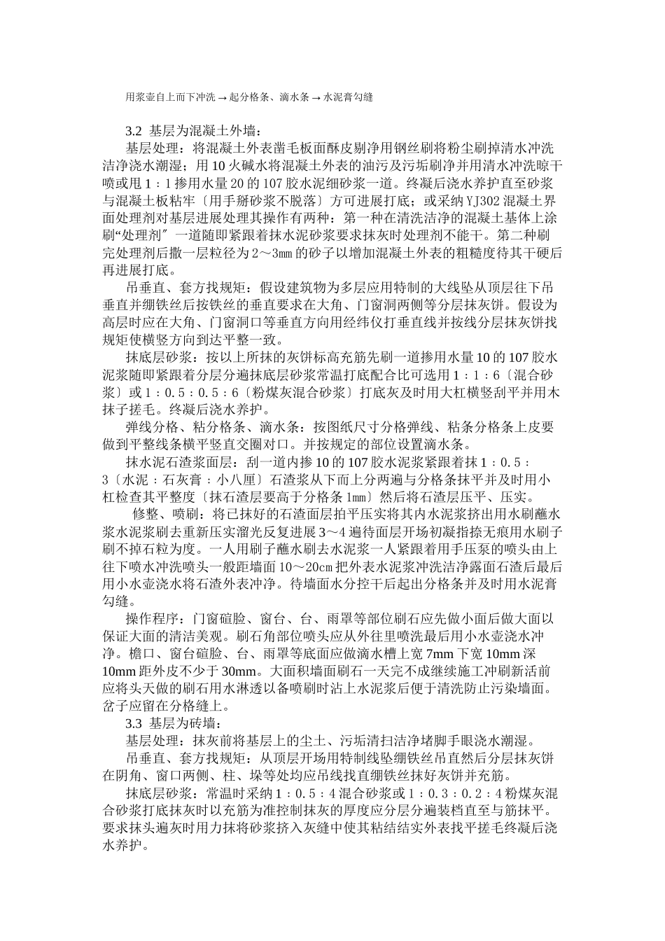 墙面水刷石施工工艺标准_第2页