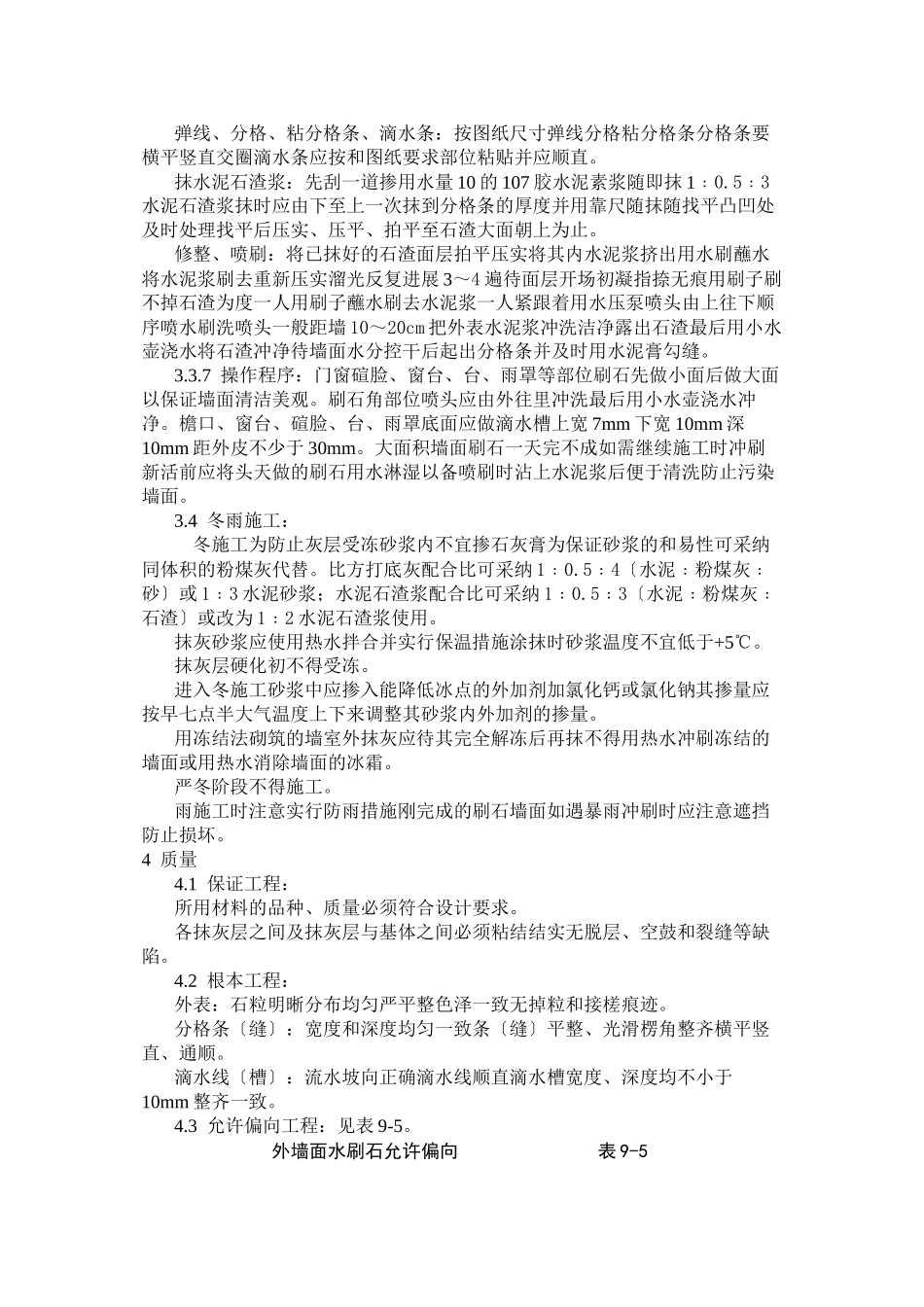 墙面水刷石施工工艺标准_第3页