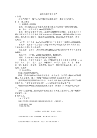 墙面水刷石施工工艺标准