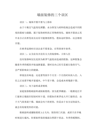 墙面装修的三个误区