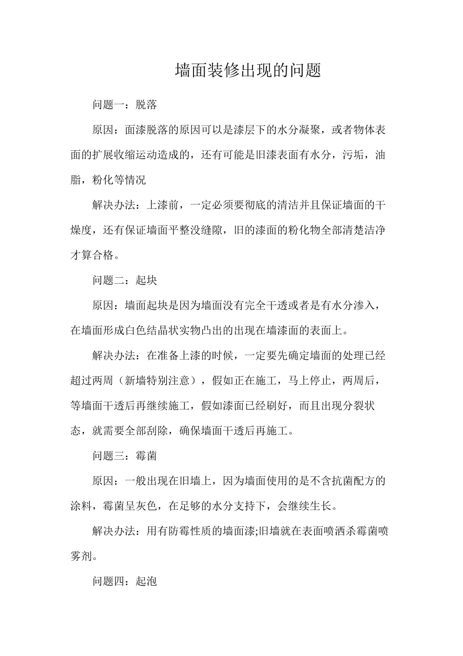 墙面装修出现的问题_第1页