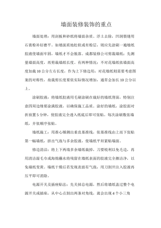 墙面装修装饰的重点
