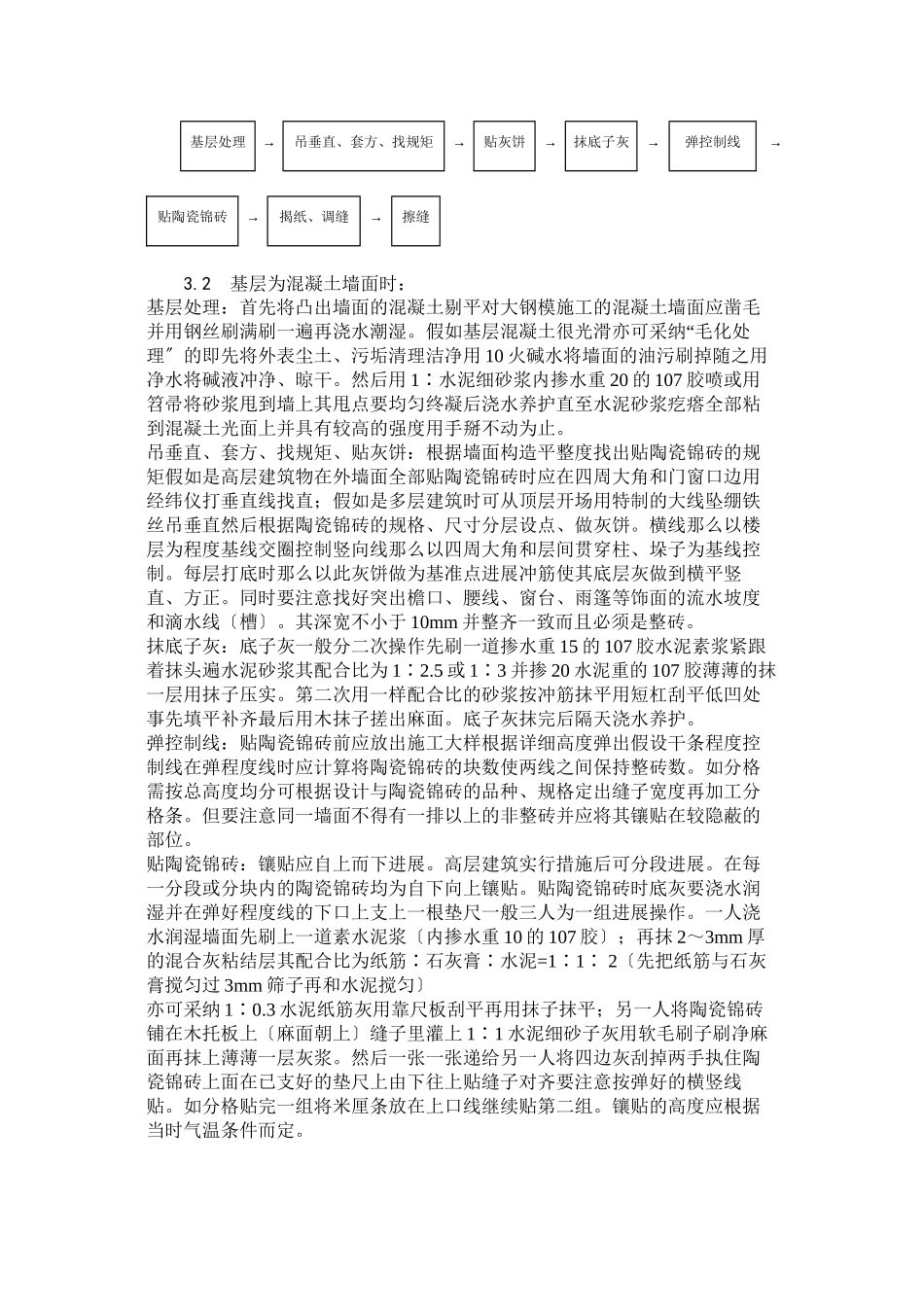 墙面贴陶瓷锦砖施工工艺_第2页