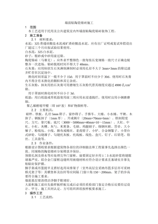 墙面贴陶瓷锦砖施工工艺