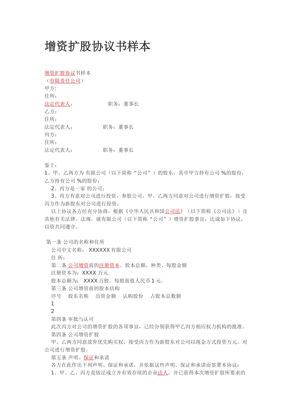 增资扩股协议书样本_第1页