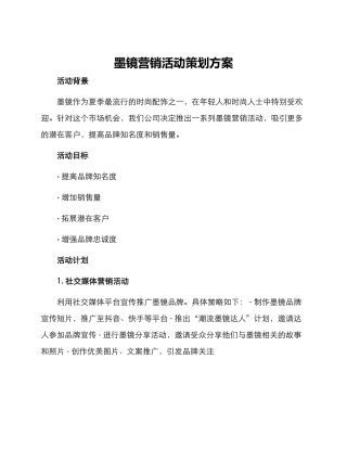 墨镜营销活动策划方案