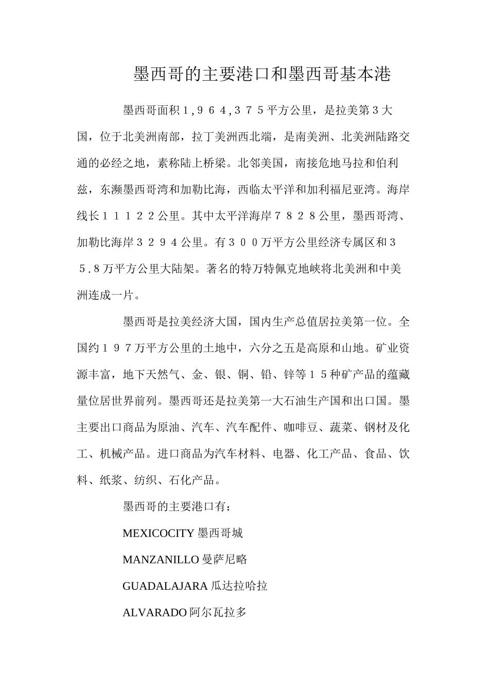 墨西哥的主要港口和墨西哥基本港_第1页