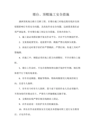 墩台、顶帽施工安全措施