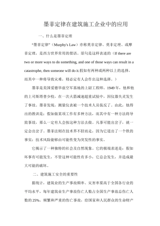 墨菲定律在建筑施工企业中的应用