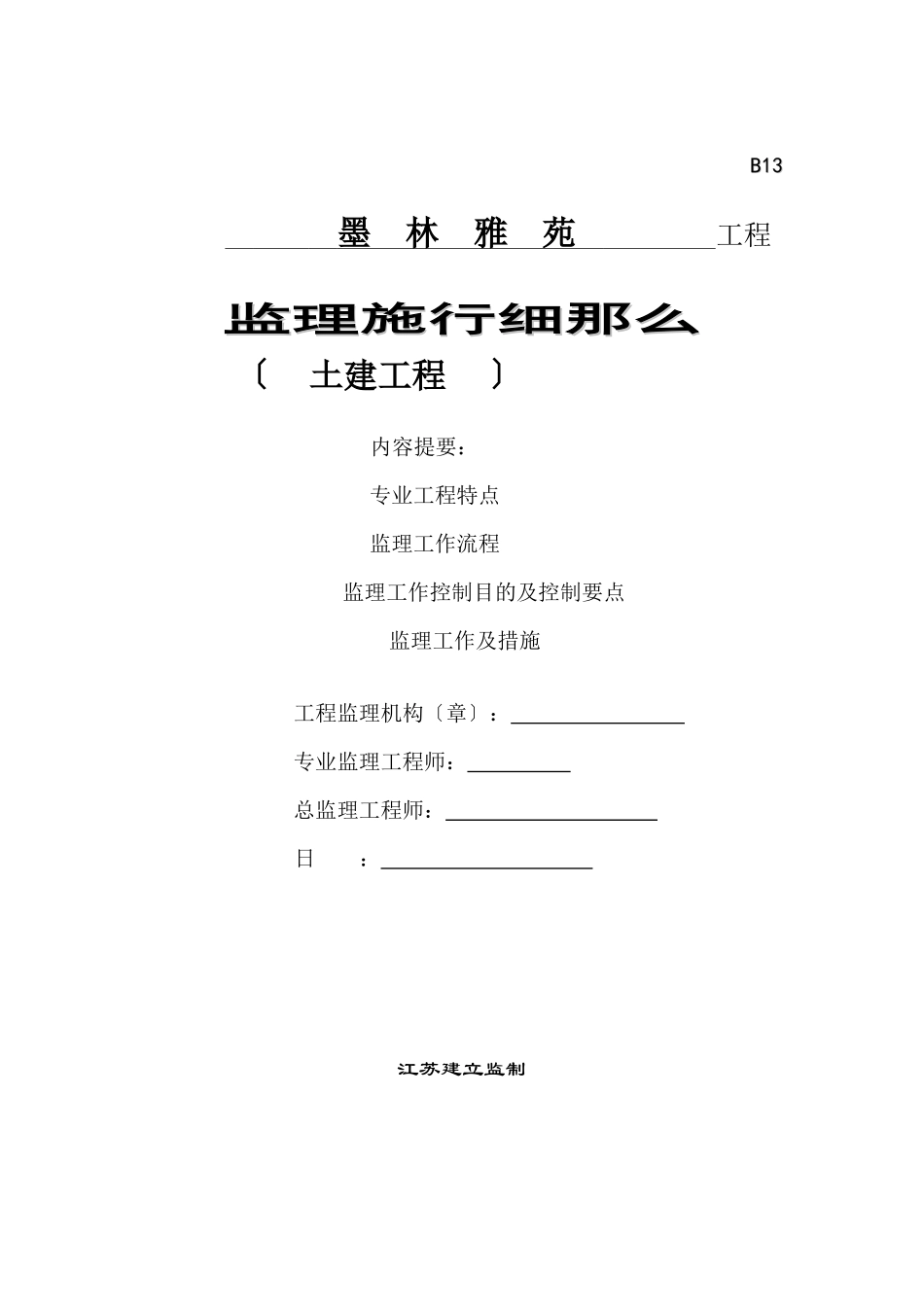 墨林雅苑土建工程监理实施细则_第1页