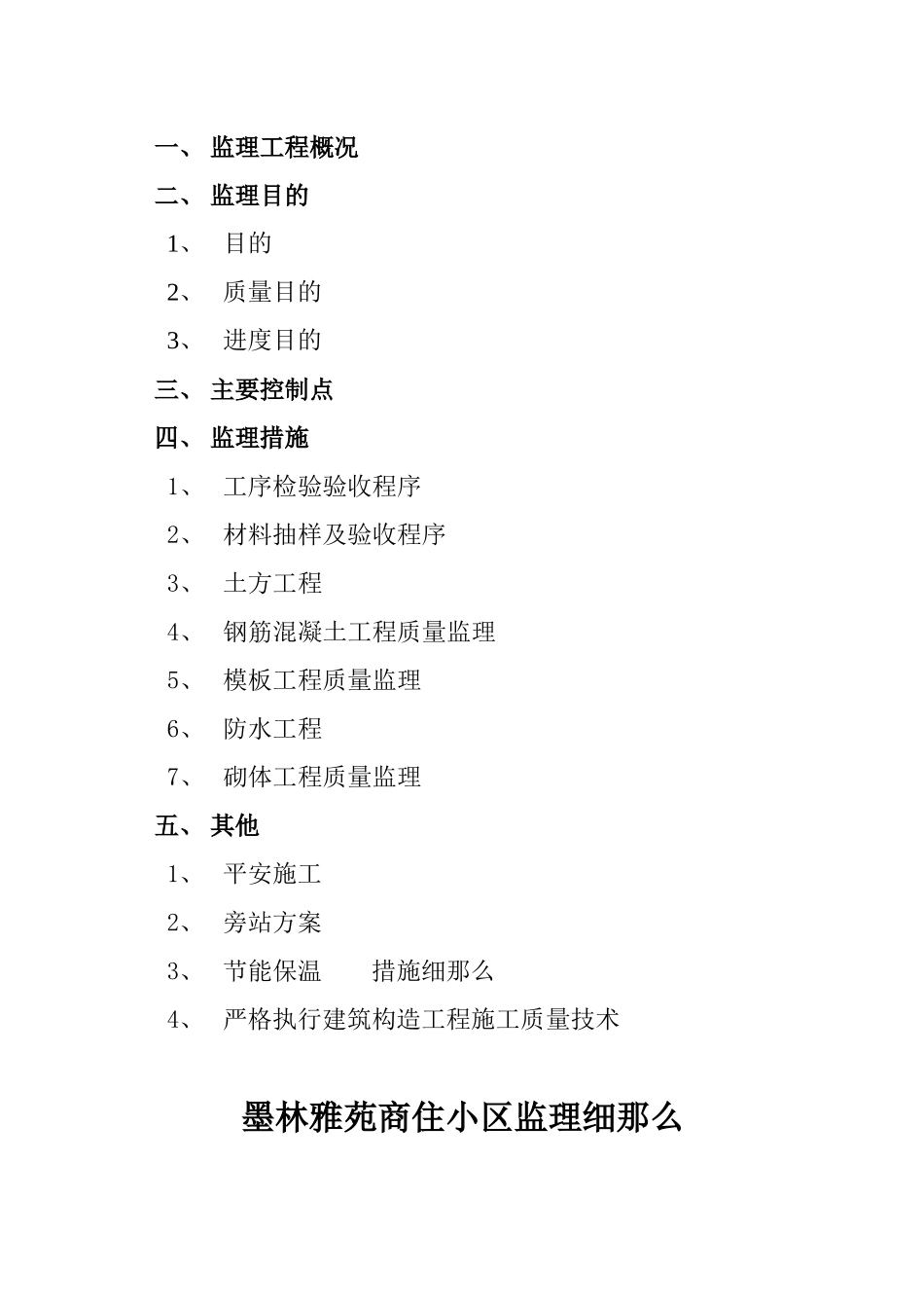 墨林雅苑土建工程监理实施细则_第2页