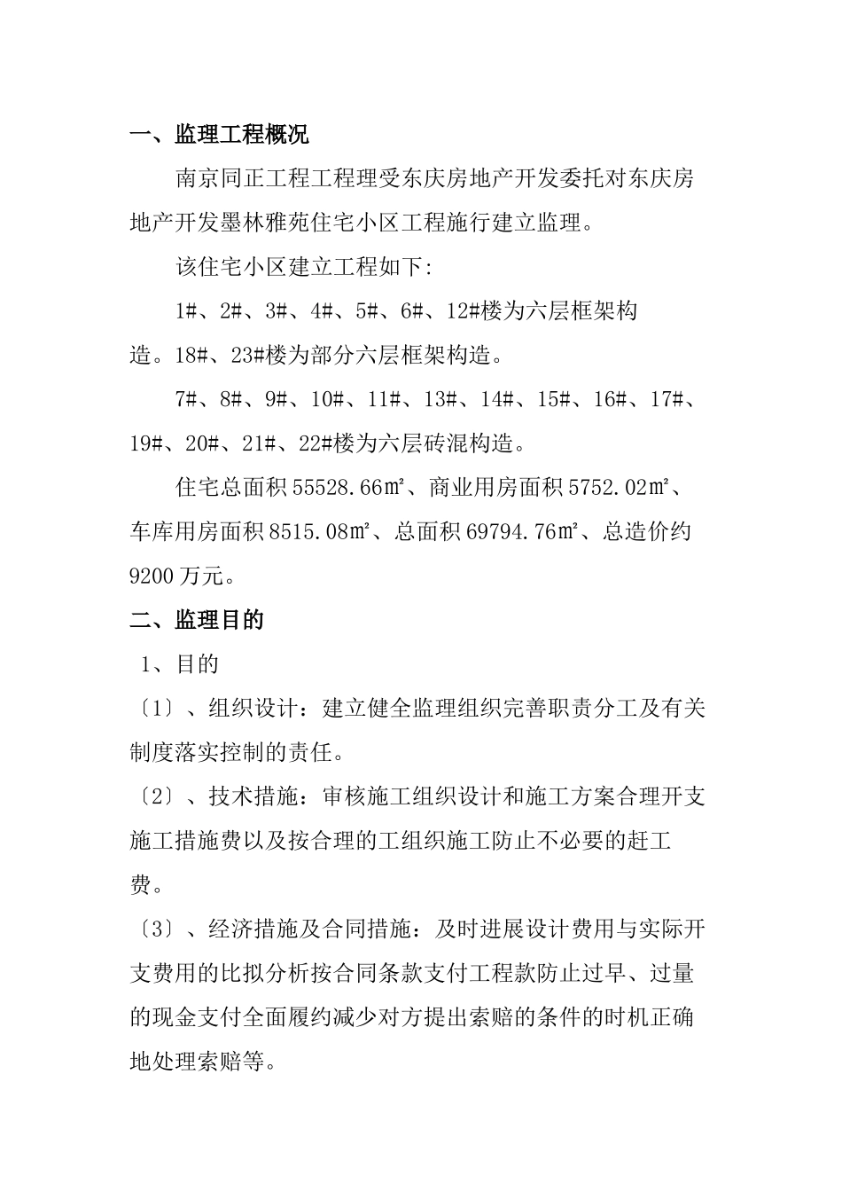 墨林雅苑土建工程监理实施细则_第3页