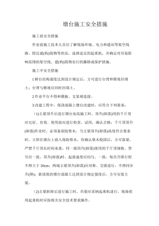 墩台施工安全措施