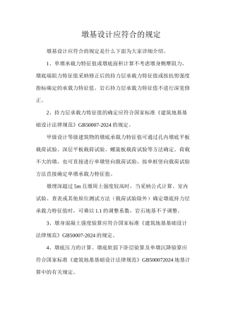 墩基设计应符合的规定