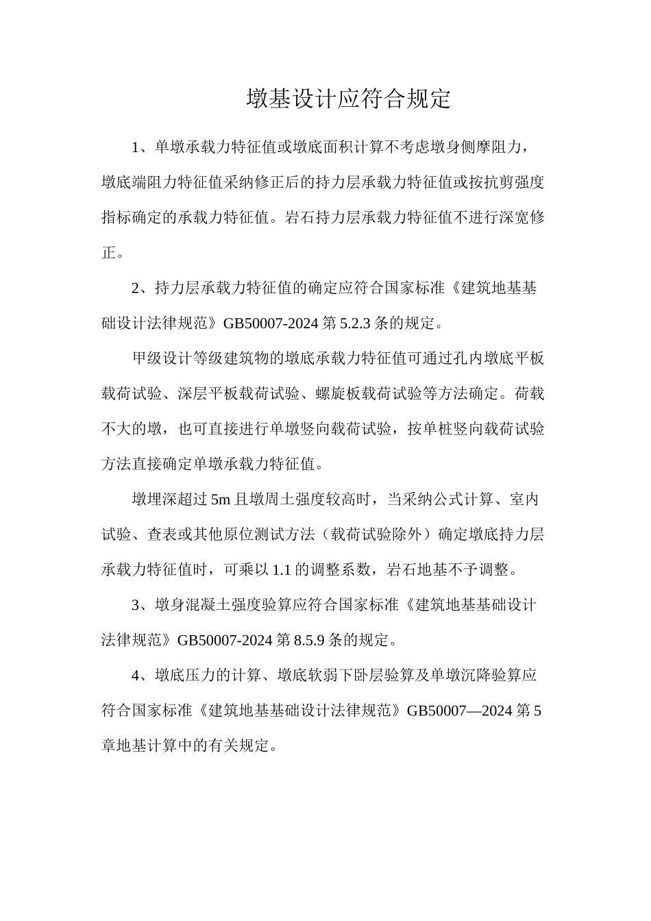 墩基设计应符合规定_第1页