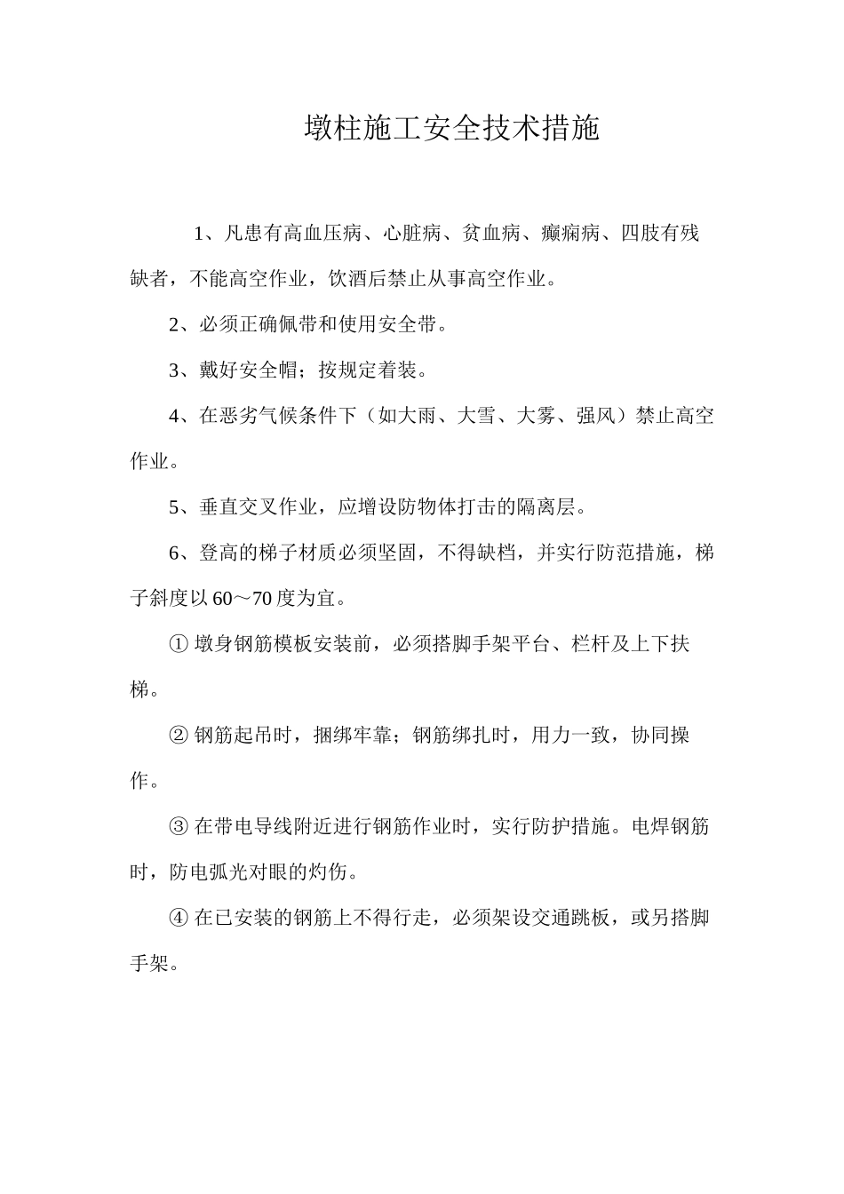 墩柱施工安全技术措施 _第1页