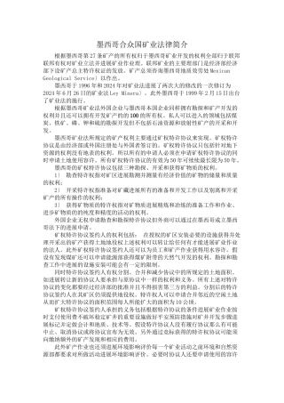 墨西哥铁矿法规及铁矿投资风险