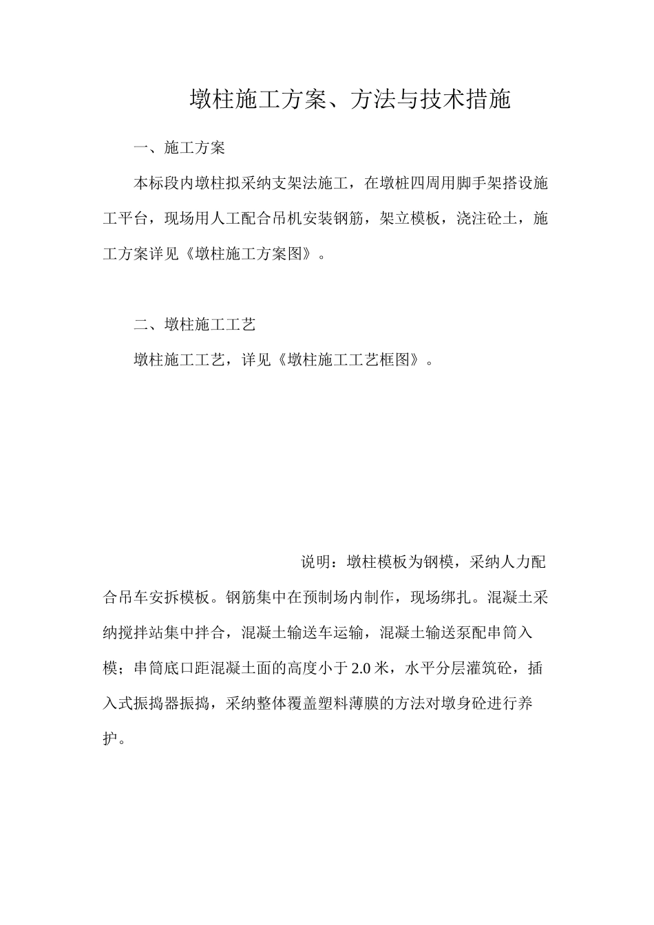 墩柱施工方案、方法与技术措施_第1页