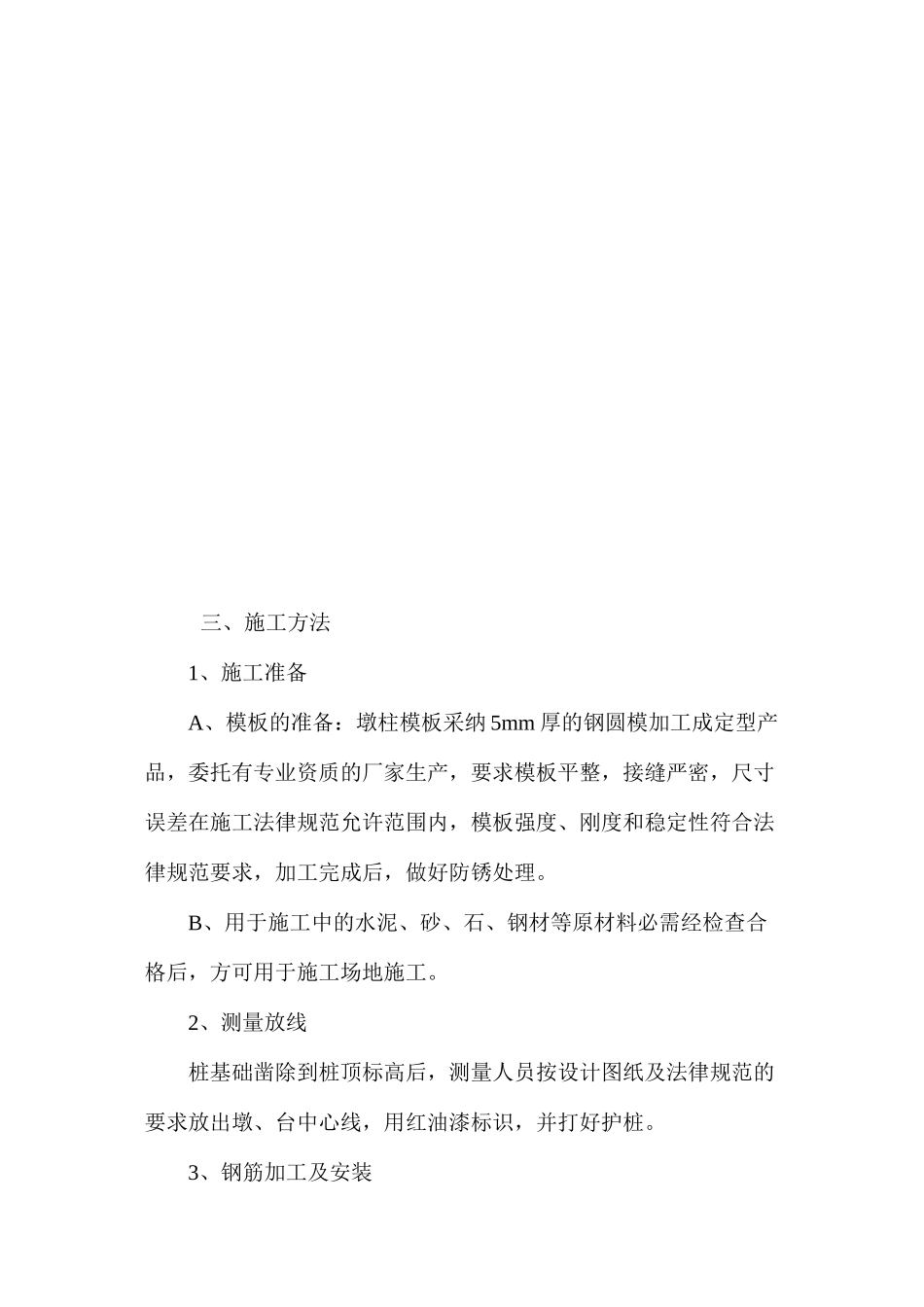 墩柱施工方案、方法与技术措施_第2页