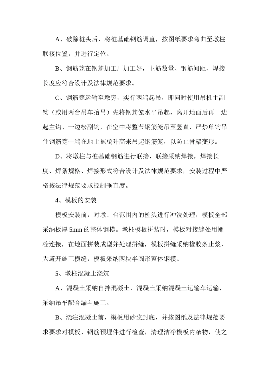 墩柱施工方案、方法与技术措施_第3页