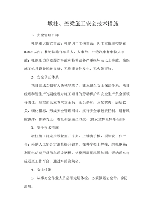 墩柱、盖梁施工安全技术措施