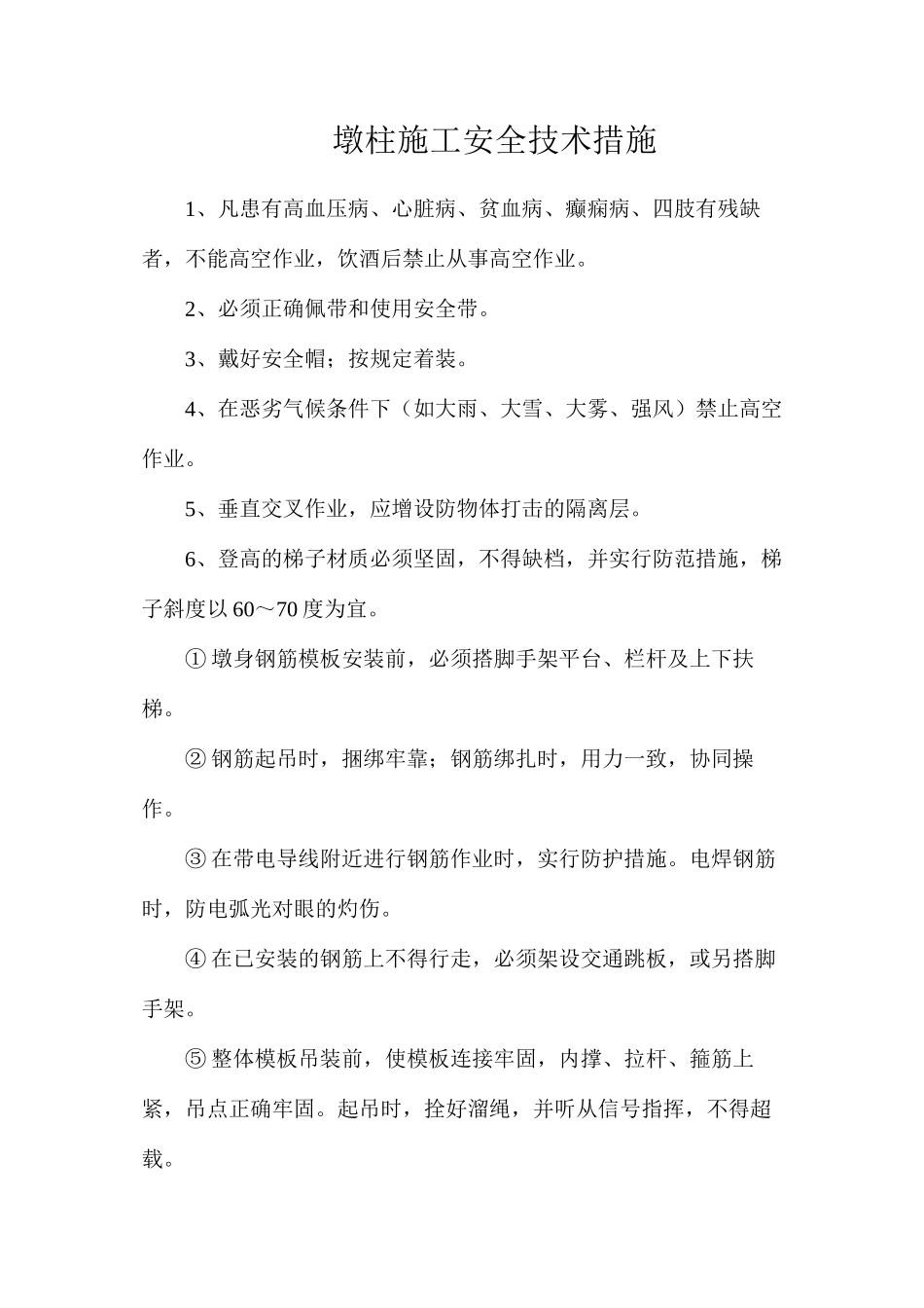 墩柱施工安全技术措施_第1页