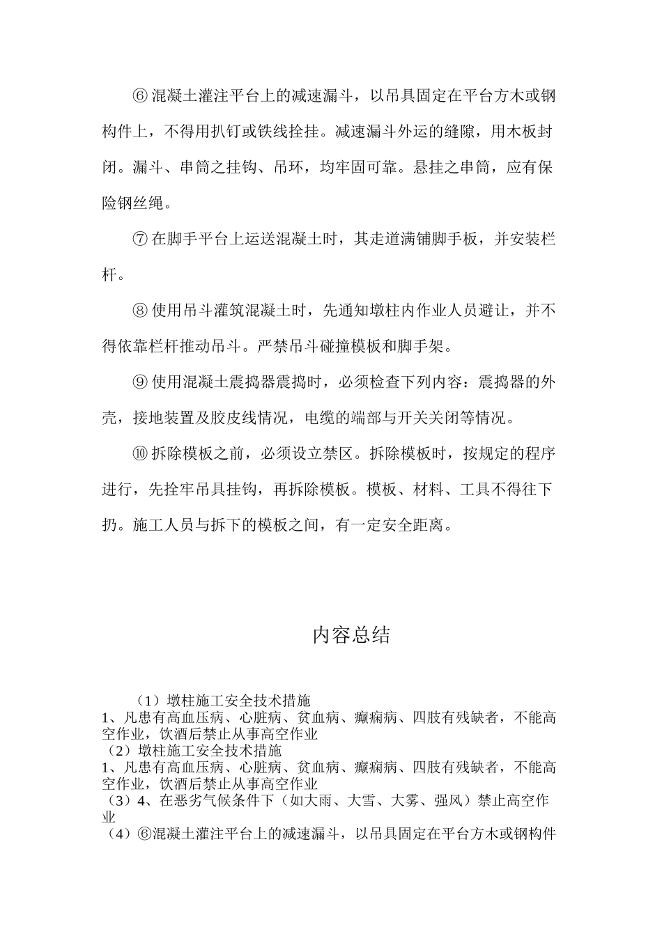 墩柱施工安全技术措施_第2页