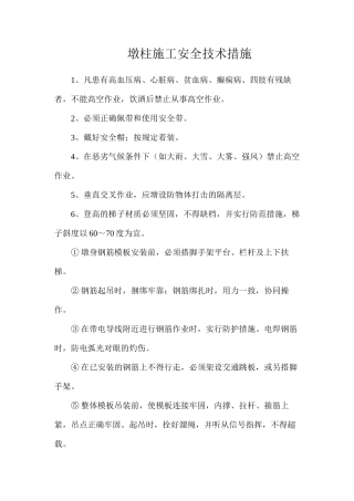 墩柱施工安全技术措施