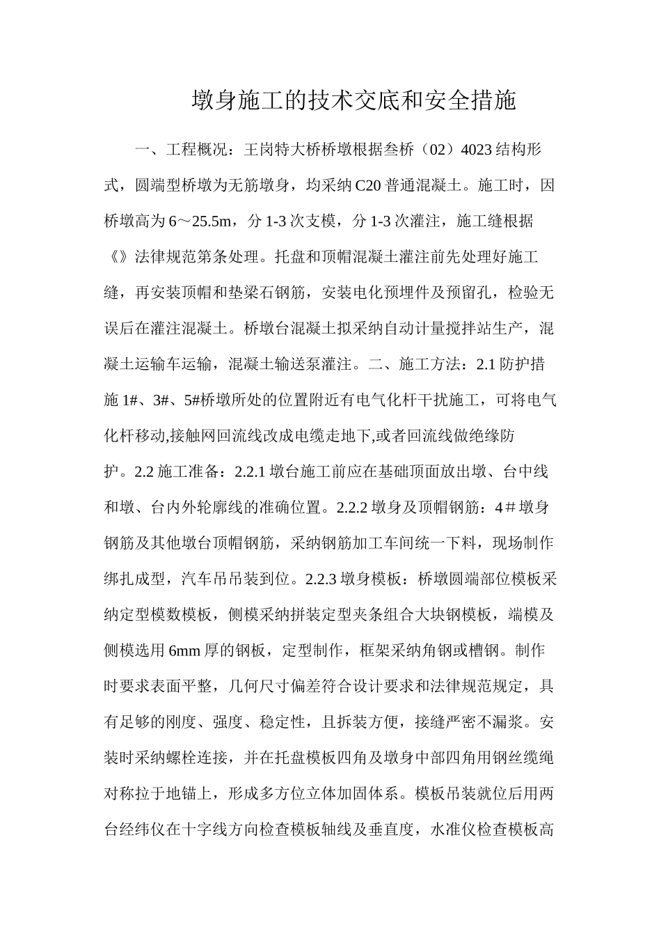 墩身施工的技术交底和安全措施_第1页